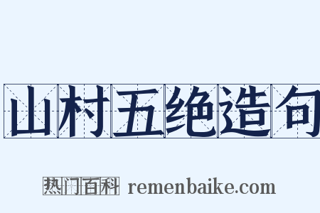 山村五绝造句是什么意思的图片